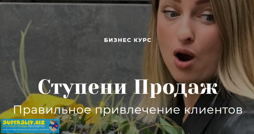 [Алинa Ройтман] Ступени Продаж (2019)_0.png